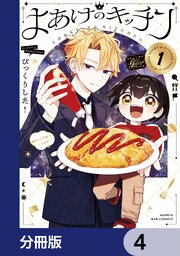 よあけのキッチン【分冊版】　4