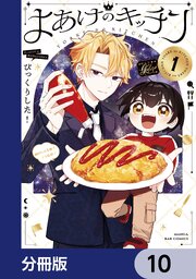 よあけのキッチン【分冊版】　10