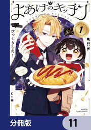 よあけのキッチン【分冊版】　11