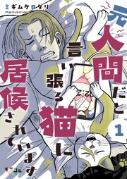 元人間だと言い張る猫に居候されています。