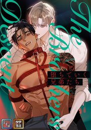 堕ちていく兄弟たち【全年齢版】【タテヨミ】