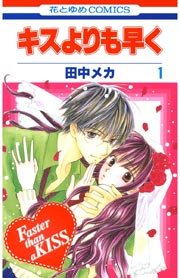 キスよりも早く