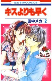 キスよりも早く 2巻