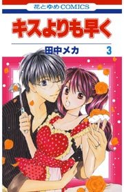 キスよりも早く 3巻