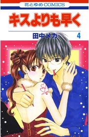 キスよりも早く 4巻