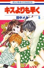 キスよりも早く 5巻
