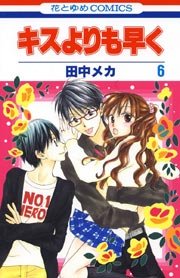 キスよりも早く 6巻