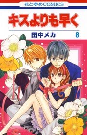 キスよりも早く 8巻