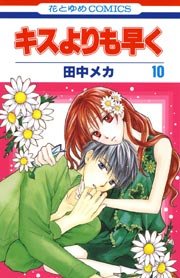 キスよりも早く 10巻