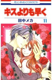 キスよりも早く 11巻
