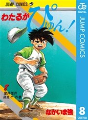 わたるがぴゅん！ 8