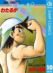 わたるがぴゅん！ 10
