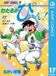 わたるがぴゅん！ 17