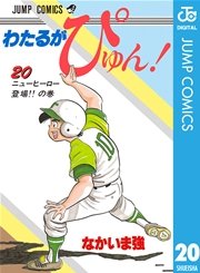 わたるがぴゅん！ 20