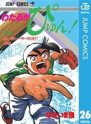 わたるがぴゅん！ 26