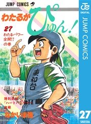 わたるがぴゅん！ 27