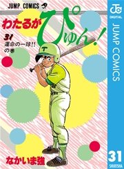 わたるがぴゅん！ 31