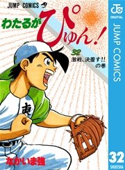 わたるがぴゅん！ 32