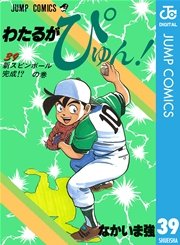 わたるがぴゅん！ 39