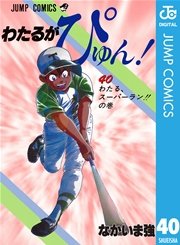 わたるがぴゅん！ 40