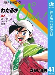 わたるがぴゅん！ 41