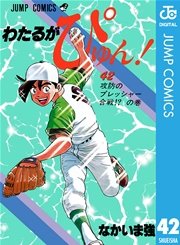 わたるがぴゅん！ 42