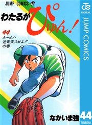 わたるがぴゅん！ 44