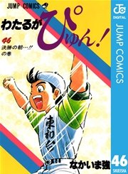 わたるがぴゅん！ 46