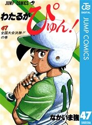 わたるがぴゅん！ 47