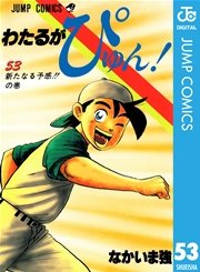 わたるがぴゅん！ 53