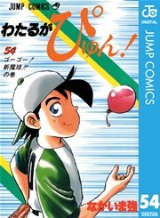 わたるがぴゅん！ 54