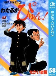 わたるがぴゅん！ 58