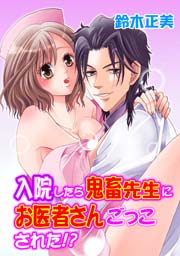 入院したら鬼畜先生にお医者さんごっこされた!?