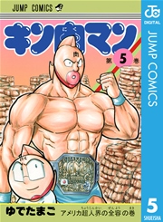 キン肉マン 5