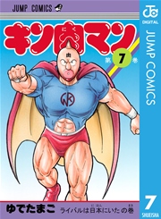 キン肉マン 7