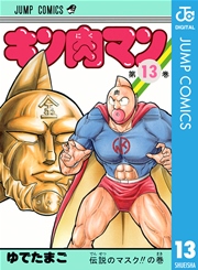 キン肉マン 13