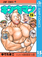 キン肉マン 15