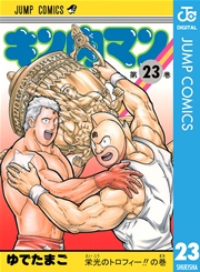 キン肉マン 23