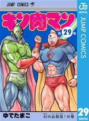 キン肉マン 29