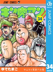 キン肉マン 34