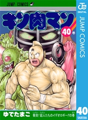 キン肉マン 40