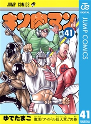 キン肉マン 41