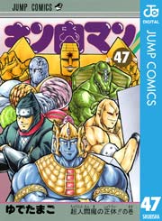 キン肉マン 47