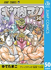 キン肉マン 50