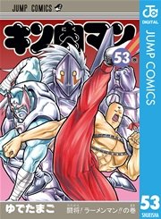 キン肉マン 53
