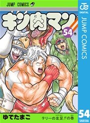 キン肉マン 54