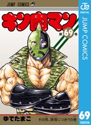 キン肉マン 69