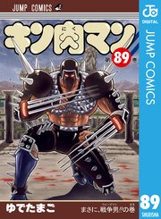 キン肉マン 89