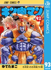 キン肉マン 93