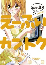 え～ぶいカントク　3